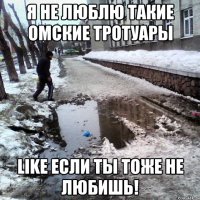 Я не люблю такие омские тротуары Like если ты тоже не любишь!