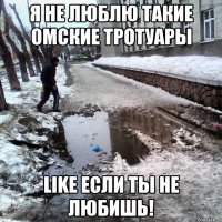 Я не люблю такие омские тротуары Like если ты не любишь!