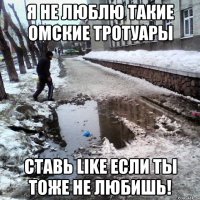Я не люблю такие омские тротуары Ставь Like если ты тоже не любишь!
