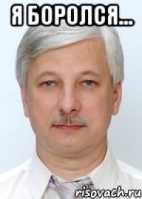 Я боролся... 