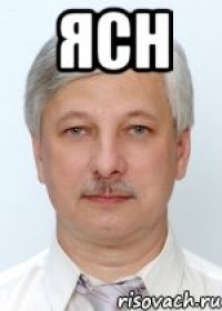 Ясн 