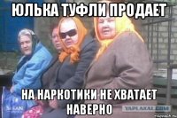 Юлька туфли продает На наркотики не хватает наверно