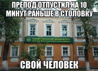 препод отпустил на 10 минут раньше в столовку свой человек