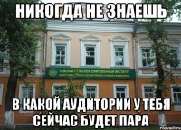 никогда не знаешь в какой аудитории у тебя сейчас будет пара