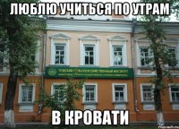 люблю учиться по утрам в кровати