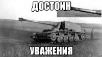 Достоин Уважения