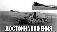  Достоин уважения