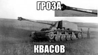 Гроза Квасов