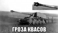  Гроза квасов