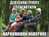 девченки группу сплагиатили наркоманки наверное
