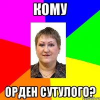 кому орден сутулого?