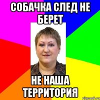 собачка след не берет не наша территория