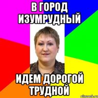 в город изумрудный идем дорогой трудной