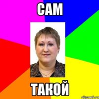 сам такой