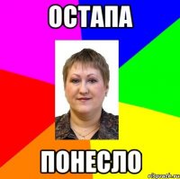 остапа понесло