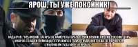 _____Ярош, ты уже покойник!_____ Кадыров: "Крымские татары не намерены брать в руки оружие против России. Доку Умаров с нашей помощью отправился туда, откуда никто еще не вернулся. Выпишем туда билет и Ярошу".