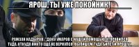 _____Ярош, ты уже покойник!_____ Рамзан Кадыров: "Доку Умаров с нашей помощью отправился туда, откуда никто еще не вернулся. Выпишем туда билет и Ярошу".