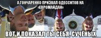 А.Гончаренко призвал одесситов на «Евромайдан» вот и показал ты себя, сучёных