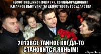 Несостоявшийся политик, коллаборационист И.Марков выступил за целостность государства 2013Все тайное когда-то становится явным!