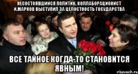 Несостоявшийся политик, коллаборационист И.Марков выступил за целостность государства Все тайное когда-то становится явным!