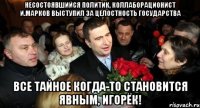 Несостоявшийся политик, коллаборационист И.Марков выступил за целостность государства Все тайное когда-то становится явным, игорёк!