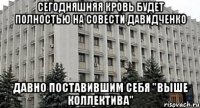 Сегодняшняя кровь будет полностью на совести давидченко давно поставившим себя "выше коллектива"