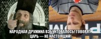  Народная дружина взбунтовалось! Говорят, царь — не настоящий!