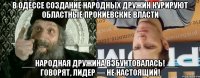 В Одессе создание народных дружин курируют областные прокиевские власти ___Народная дружина взбунтовалась!___ Говорят, лидер — не настоящий!