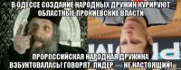 В Одессе создание народных дружин курируют областные прокиевские власти пророссийская Народная дружина взбунтовалась! Говорят, лидер — не настоящий!