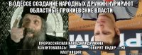В Одессе создание народных дружин курируют областные прокиевские власти пророссийская Народная дружина _________взбунтовалась!_________ Говорят, лидер — не настоящий!