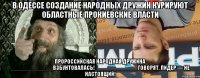 В Одессе создание народных дружин курируют областные прокиевские власти пророссийская Народная дружина _____________взбунтовалась!_____________ Говорят, лидер — не настоящий!