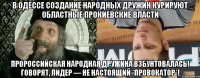 В Одессе создание народных дружин курируют областные прокиевские власти пророссийская Народная дружина взбунтовалась! Говорят, лидер — не настоящий *провокатор*!