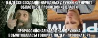 В Одессе создание народных дружин курируют областные прокиевские власти пророссийская Народная дружина взбунтовалась! Говорят, лидер - провокатор!