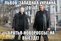 ЛЬВОВ. ЗАПАДНАЯ УКРАИНА. 2014 "БРАТЬЯ-НОВОРОССЫ" НА ВЫЕЗДЕ!