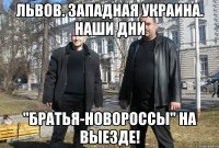ЛЬВОВ. ЗАПАДНАЯ УКРАИНА. НАШИ ДНИ "БРАТЬЯ-НОВОРОССЫ" НА ВЫЕЗДЕ!