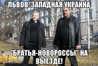 ЛЬВОВ. ЗАПАДНАЯ УКРАИНА "БРАТЬЯ-НОВОРОССЫ" НА ВЫЕЗДЕ!