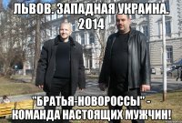 ЛЬВОВ. ЗАПАДНАЯ УКРАИНА. 2014 "БРАТЬЯ-НОВОРОССЫ" - КОМАНДА НАСТОЯЩИХ МУЖЧИН!