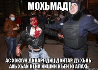 Мохьмад! Ас хокхун динарг диц дойтар ду хьоь, ахь хьай нена йишин къен ю алахь