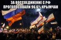 за воссоединение с РФ проголосовали 96,6% крымчан 