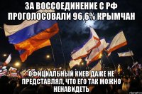 за воссоединение с РФ проголосовали 96,6% крымчан официальный киев даже не представлял, что его так можно ненавидеть