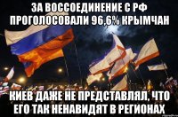 за воссоединение с РФ проголосовали 96,6% крымчан киев даже не представлял, что его так ненавидят в регионах