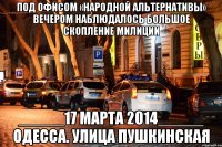 Под офисом «Народной альтернативы» вечером наблюдалось большое скопление милиции _____17 марта 2014_____ Одесса. улица пушкинская