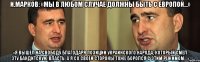 И.Марков: «Мы в любом случае должны быть с Европой...» «Я вышел на свободу благодаря позиции украинского народа, который смёл эту бандитскую власть. А я со своей стороны тоже боролся с этим режимом...»