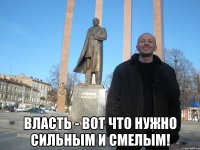  Власть - вот что нужно сильным и смелым!