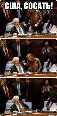 сша, сосать! 