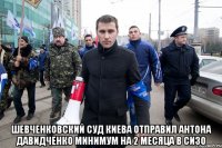  Шевченковский суд Киева отправил Антона Давидченко минимум на 2 месяца в СИЗО