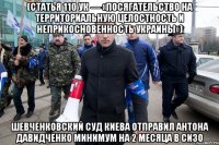 (статья 110 УК — «посягательство на территориальную целостность и неприкосновенность Украины») Шевченковский суд Киева отправил Антона Давидченко минимум на 2 месяца в СИЗО