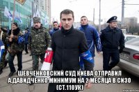  Шевченковский суд Киева отправил А.Давидченко минимум на 2 месяца в СИЗО (ст.110УК)
