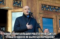  Какая такая большая работа проводится, чтобы в одессе не было беспорядков?