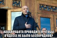  Какая работа проводится, чтобы в одессе не было беспорядков?